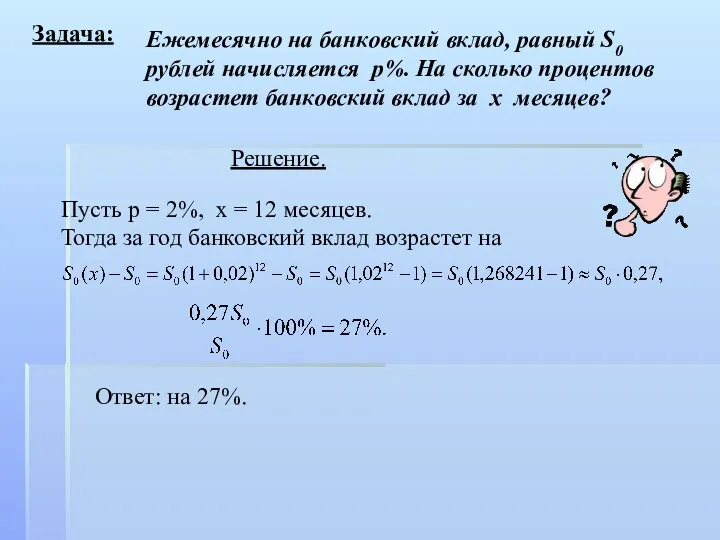 Задача: Ежемесячно на банковский вклад, равный S0 рублей начисляется р%. На сколько