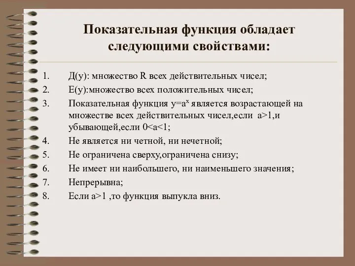 Показательная функция обладает следующими свойствами: Д(у): множество R всех действительных чисел; Е(у):множество