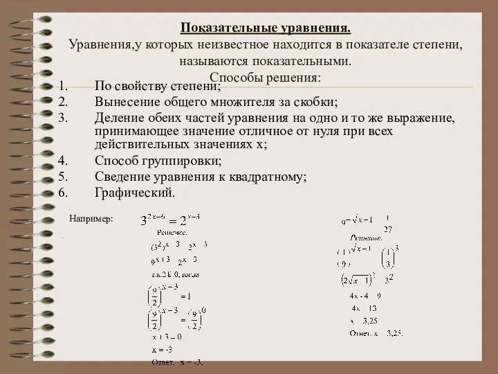 Показательные уравнения. Уравнения,у которых неизвестное находится в показателе степени, называются показательными. Способы