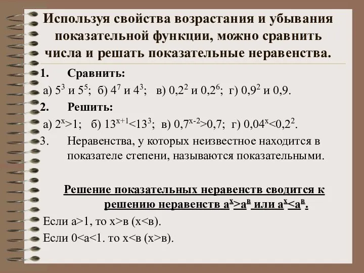 Используя свойства возрастания и убывания показательной функции, можно сравнить числа и решать