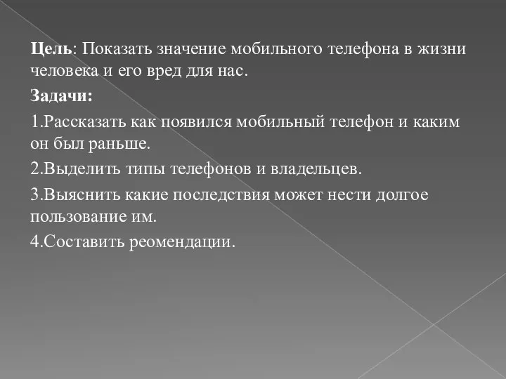 Цель: Показать значение мобильного телефона в жизни человека и его вред для