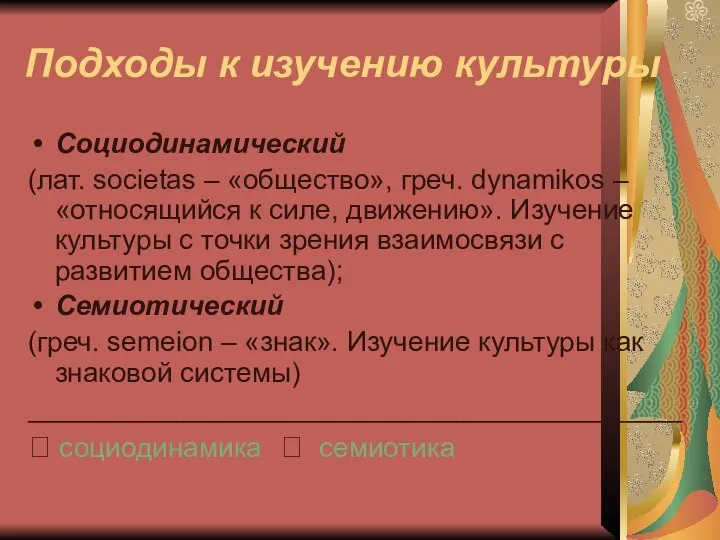 Подходы к изучению культуры Социодинамический (лат. societas – «общество», греч. dynamikos –