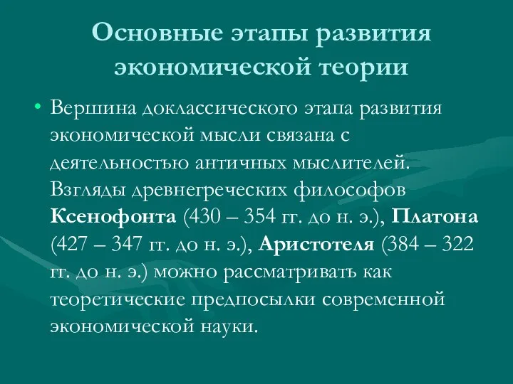 Основные этапы развития экономической теории Вершина доклассического этапа развития экономической мысли связана