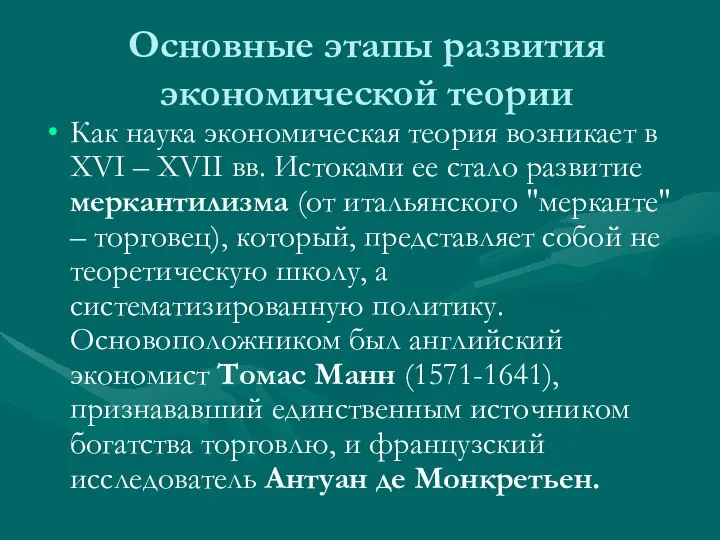 Основные этапы развития экономической теории Как наука экономическая теория возникает в XVI