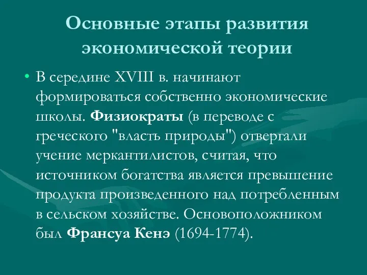 Основные этапы развития экономической теории В середине XVIII в. начинают формироваться собственно