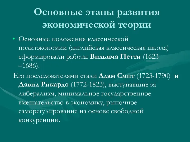 Основные этапы развития экономической теории Основные положения классической политэкономии (английская классическая школа)