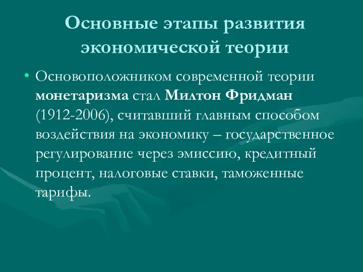 Основные этапы развития экономической теории Основоположником современной теории монетаризма стал Милтон Фридман