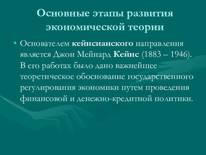 Основные этапы развития экономической теории Основателем кейнсианского направления является Джон Мейнард Кейнс