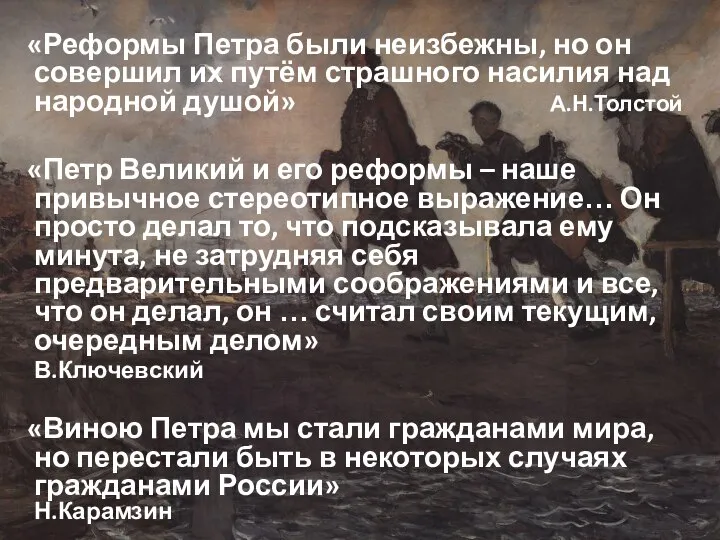 «Реформы Петра были неизбежны, но он совершил их путём страшного насилия над