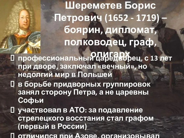 Шереметев Борис Петрович (1652 - 1719) – боярин, дипломат, полководец, граф, олигарх