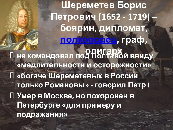 Шереметев Борис Петрович (1652 - 1719) – боярин, дипломат, полководец, граф, олигарх