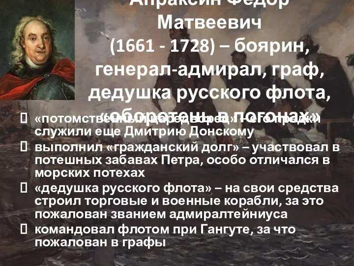 Апраксин Федор Матвеевич (1661 - 1728) – боярин, генерал-адмирал, граф, дедушка русского