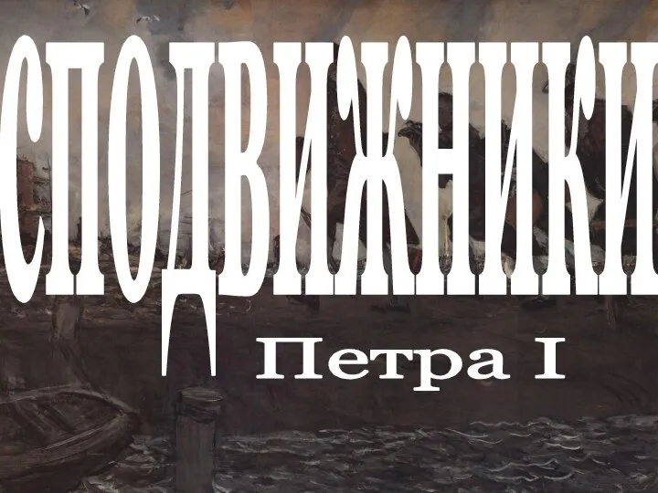 сподвижники Петра I