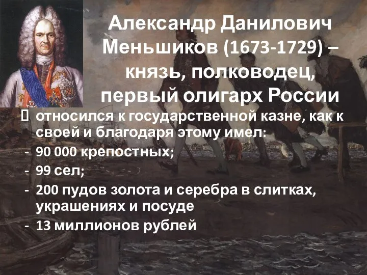 Александр Данилович Меньшиков (1673-1729) – князь, полководец, первый олигарх России относился к