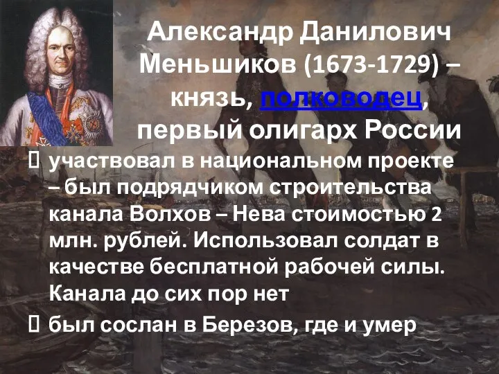 Александр Данилович Меньшиков (1673-1729) – князь, полководец, первый олигарх России участвовал в