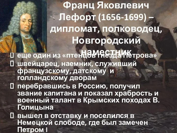 Франц Яковлевич Лефорт (1656-1699) – дипломат, полководец, Новгородский наместник еще один из