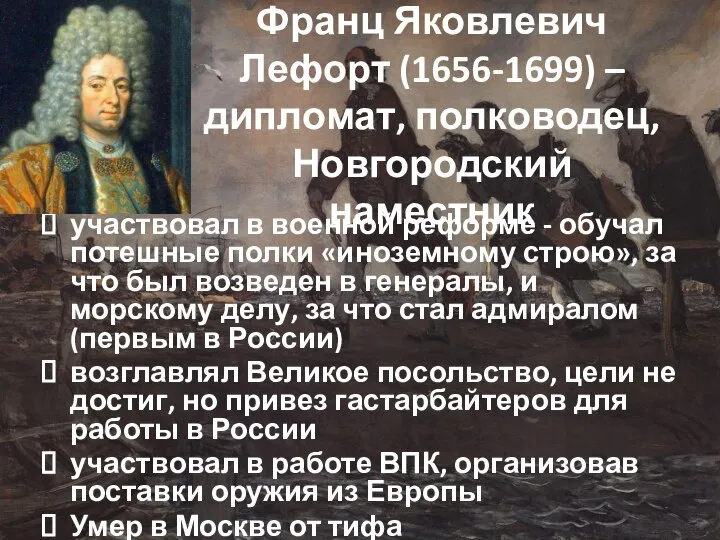 Франц Яковлевич Лефорт (1656-1699) – дипломат, полководец, Новгородский наместник участвовал в военной