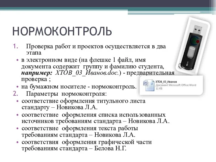 НОРМОКОНТРОЛЬ Проверка работ и проектов осуществляется в два этапа в электронном виде