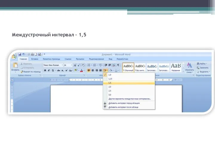 Междустрочный интервал – 1,5