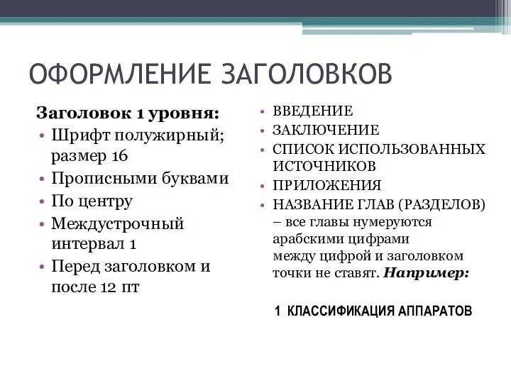 ОФОРМЛЕНИЕ ЗАГОЛОВКОВ Заголовок 1 уровня: Шрифт полужирный; размер 16 Прописными буквами По