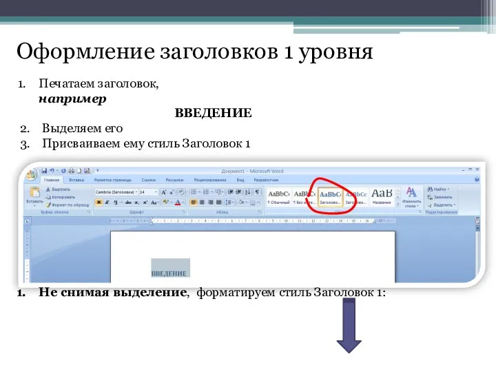 Оформление заголовков 1 уровня Печатаем заголовок, например ВВЕДЕНИЕ 2. Выделяем его 3.