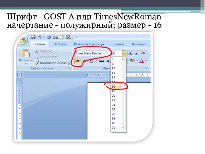 Шрифт - GOST A или TimesNewRoman начертание - полужирный; размер - 16