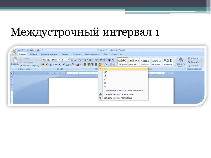 Междустрочный интервал 1
