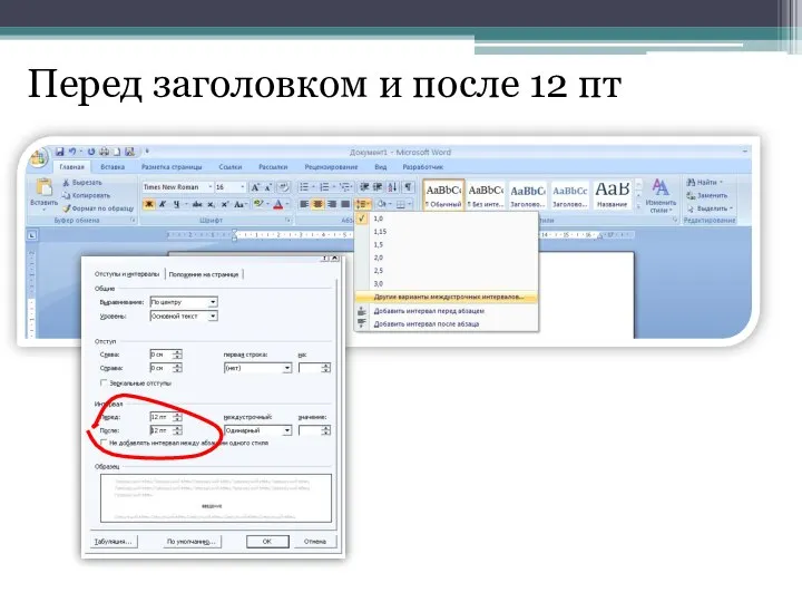 Перед заголовком и после 12 пт