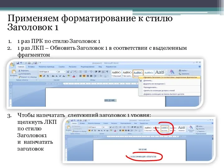 Применяем форматирование к стилю Заголовок 1 1 раз ПРК по стилю Заголовок