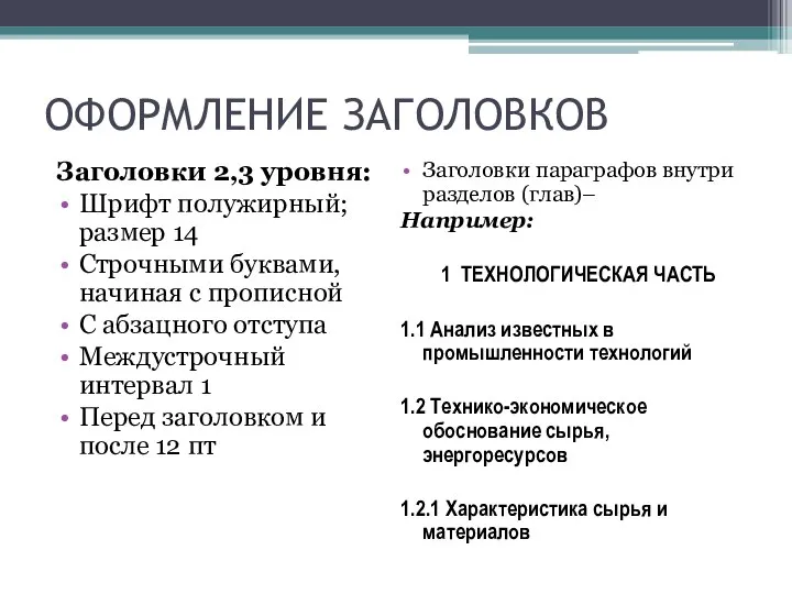 ОФОРМЛЕНИЕ ЗАГОЛОВКОВ Заголовки 2,3 уровня: Шрифт полужирный; размер 14 Строчными буквами, начиная