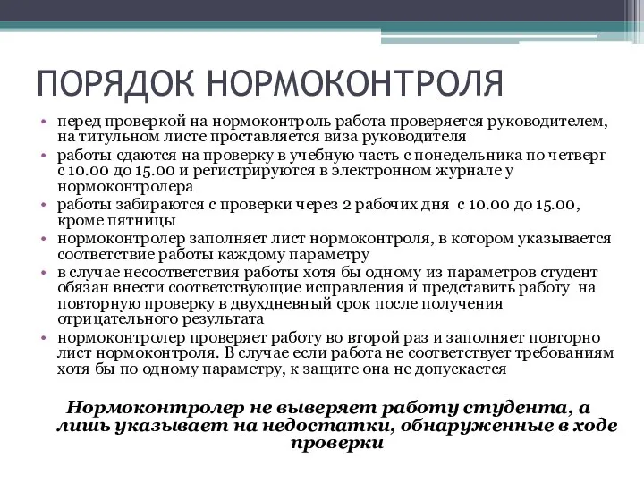 ПОРЯДОК НОРМОКОНТРОЛЯ перед проверкой на нормоконтроль работа проверяется руководителем, на титульном листе