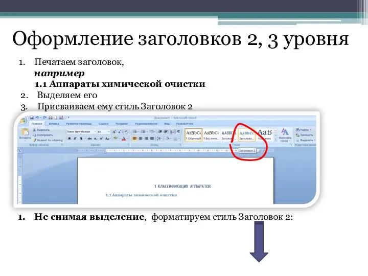 Оформление заголовков 2, 3 уровня Печатаем заголовок, например 1.1 Аппараты химической очистки