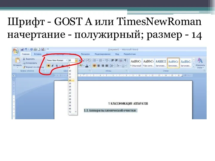 Шрифт - GOST A или TimesNewRoman начертание - полужирный; размер - 14