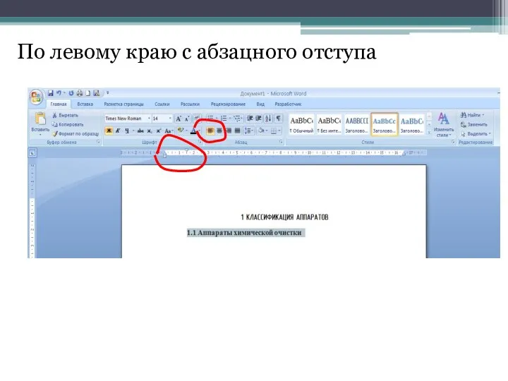 По левому краю с абзацного отступа