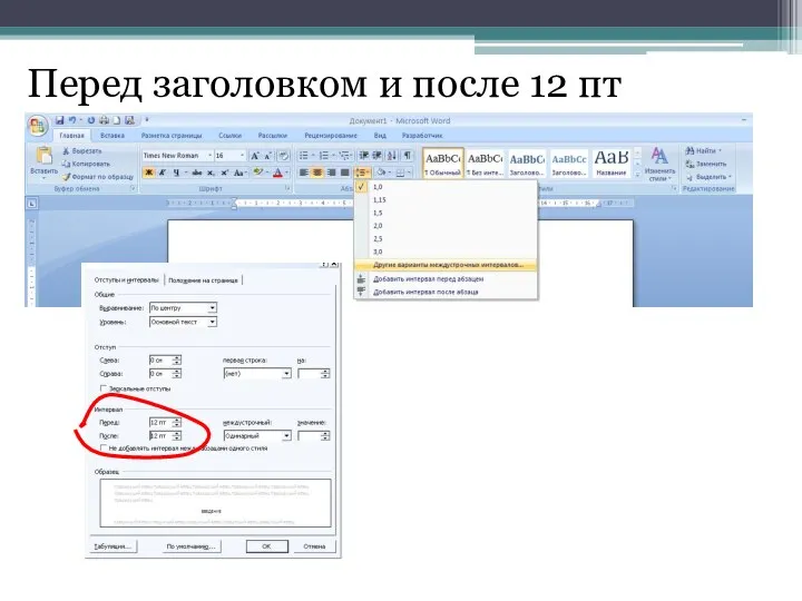 Перед заголовком и после 12 пт