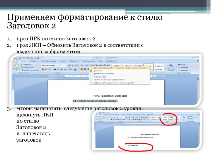 Применяем форматирование к стилю Заголовок 2 1 раз ПРК по стилю Заголовок