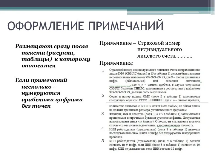 ОФОРМЛЕНИЕ ПРИМЕЧАНИЙ Размещают сразу после текста (рисунка, таблицы) к которому относится Если