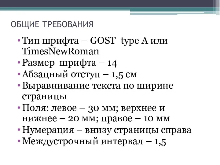 ОБЩИЕ ТРЕБОВАНИЯ Тип шрифта – GOST type A или TimesNewRoman Размер шрифта