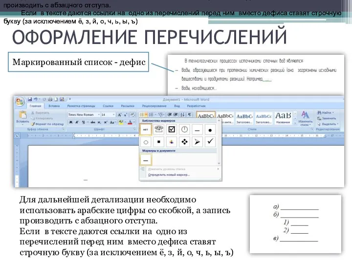 ОФОРМЛЕНИЕ ПЕРЕЧИСЛЕНИЙ Маркированный список - дефис Для дальнейшей детализации необходимо использовать арабские