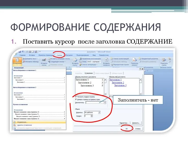 ФОРМИРОВАНИЕ СОДЕРЖАНИЯ Поставить курсор после заголовка СОДЕРЖАНИЕ Заполнитель - нет