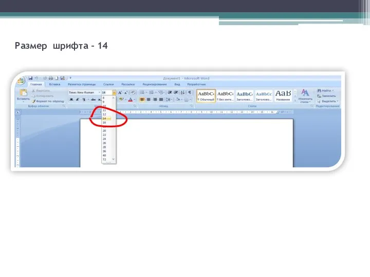 Размер шрифта – 14