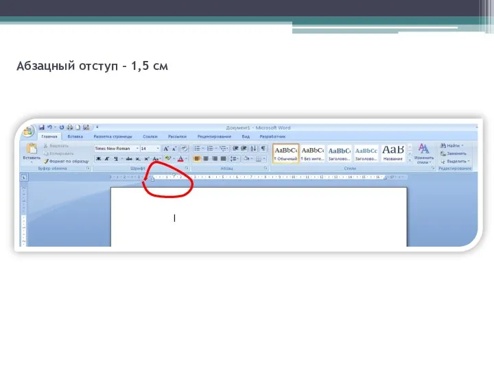 Абзацный отступ – 1,5 см