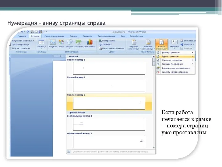 Нумерация – внизу страницы справа Если работа печатается в рамке – номера страниц уже проставлены