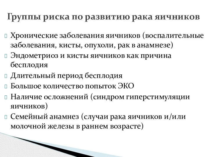 Хронические заболевания яичников (воспалительные заболевания, кисты, опухоли, рак в анамнезе) Эндометриоз и