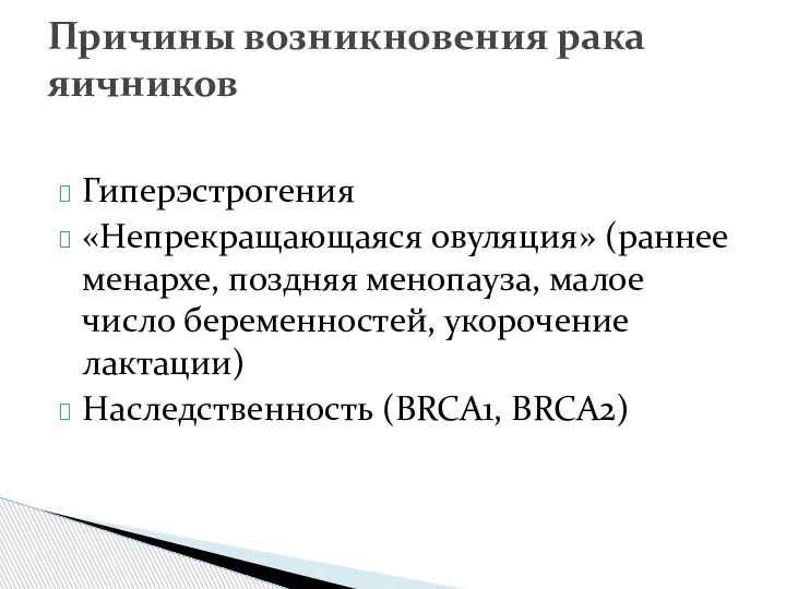 Гиперэстрогения «Непрекращающаяся овуляция» (раннее менархе, поздняя менопауза, малое число беременностей, укорочение лактации)