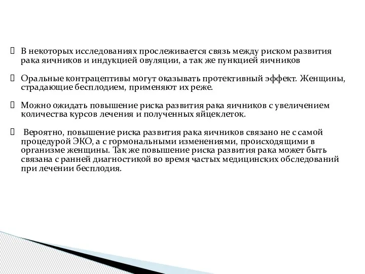 В некоторых исследованиях прослеживается связь между риском развития рака яичников и индукцией