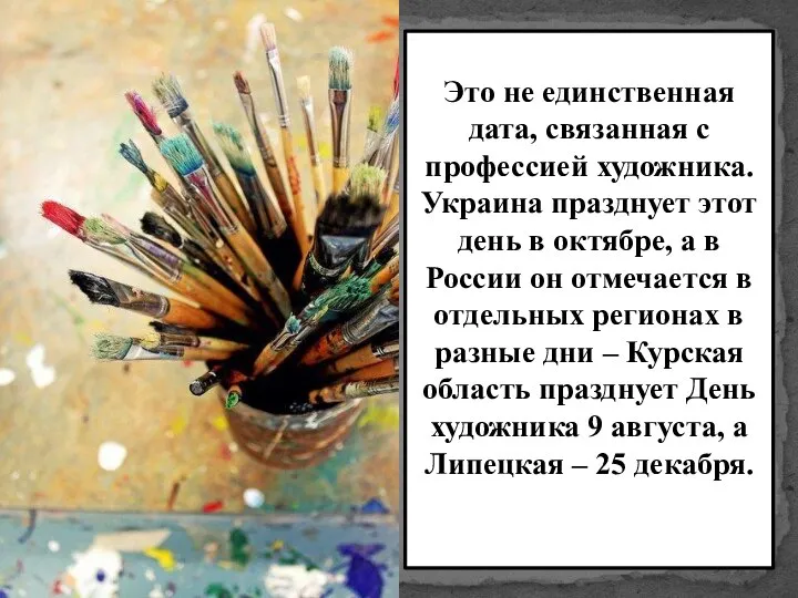 Это не единственная дата, связанная с профессией художника. Украина празднует этот день