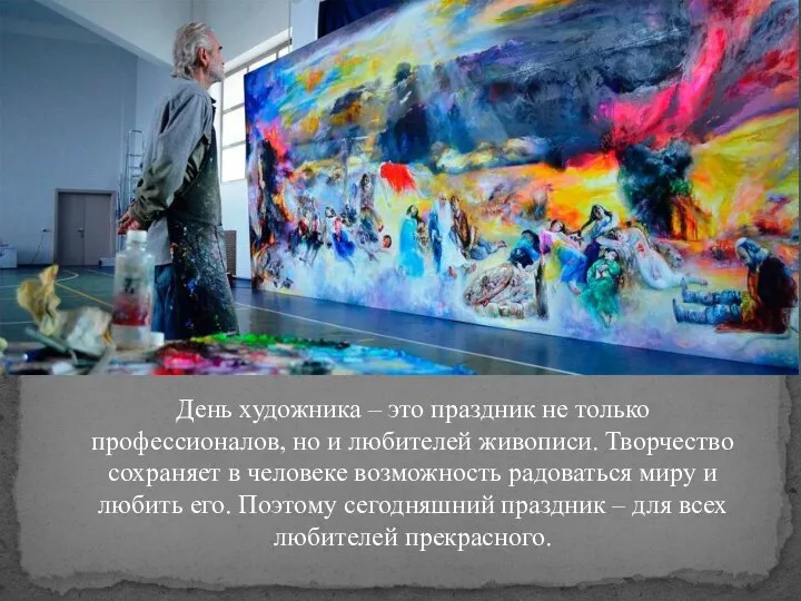 День художника – это праздник не только профессионалов, но и любителей живописи.