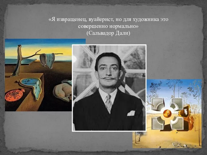 «Я извращенец, вуайерист, но для художника это совершенно нормально» (Сальвадор Дали)