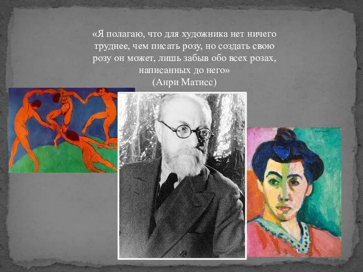 «Я полагаю, что для художника нет ничего труднее, чем писать розу, но